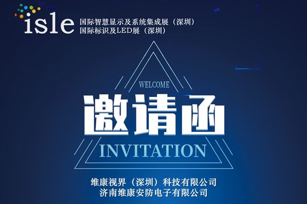 維康國際邀您參觀isle2023年深圳國際智慧顯示及系統(tǒng)集成展 國際標(biāo)識及LED展