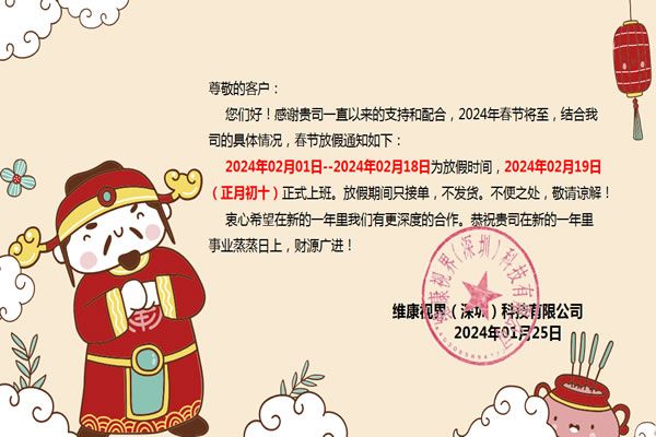 【維康國(guó)際】2024年春節(jié)放假通知